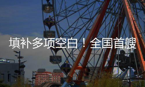 多项在9节航速下续航超12小时