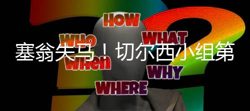 塞翁失马以第二名出线