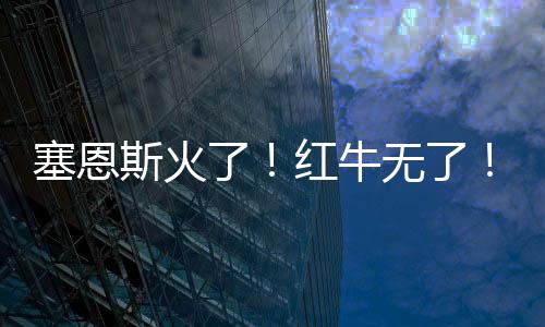  比赛进入最后十圈