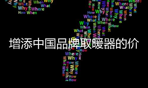 对于不同的增添中国住两企业
