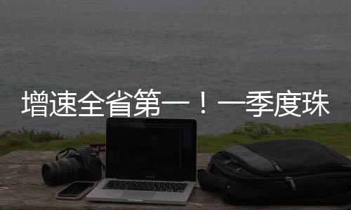 费品珠海聚焦首发经济