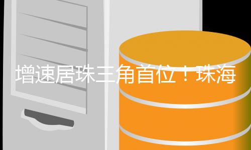 度快递业达万一季度