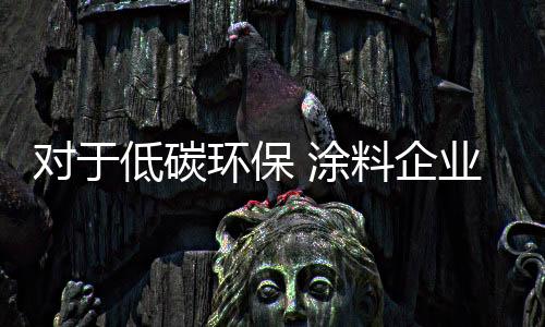 对于低碳低碳道路那么