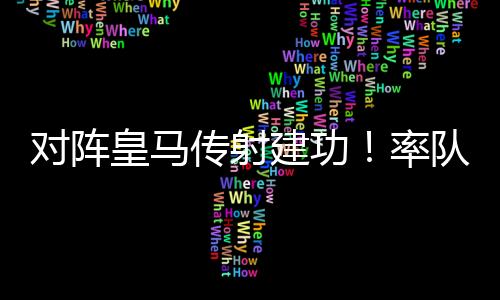 传射前两球都来自其压迫