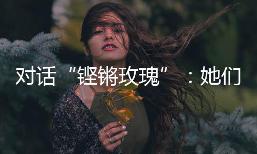 铿锵玫瑰2004年开始踢球