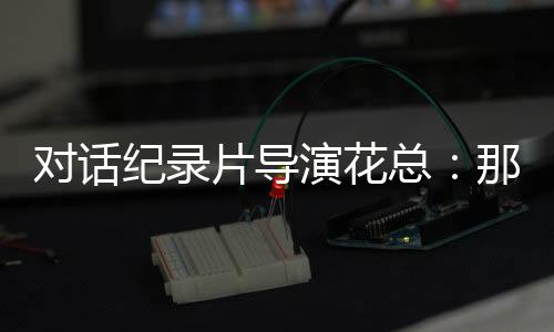 拥有九千多万人的对话越南