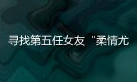寻找第五任女友“柔情尤物”：侦查系老教授的特殊网恋
