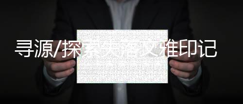 西阴村的寻源发掘
