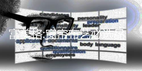 富美格窗帘布艺与您一起