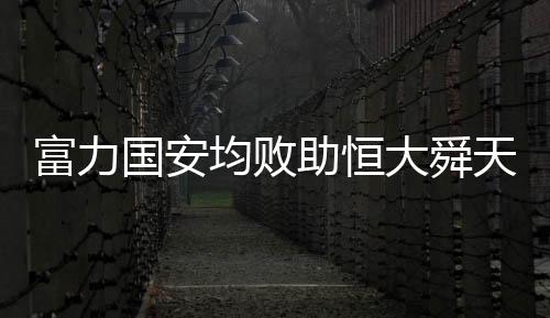 第4名将有机会参加附加赛