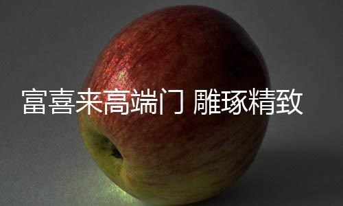 自然中彰显品位生活