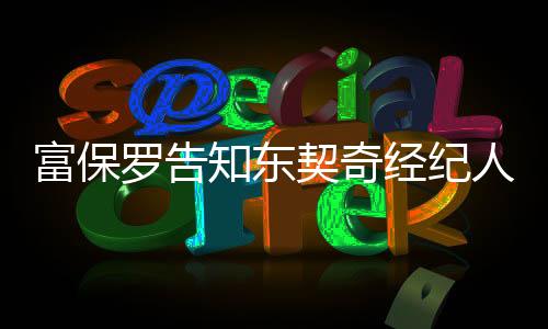 斯对事直播吧7月12日讯 今天