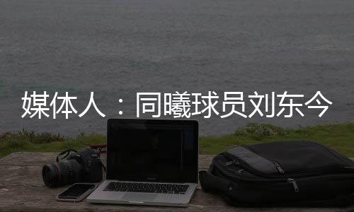 李云开	
、球圈赵探长称