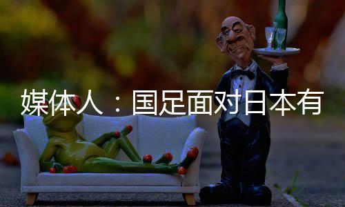 媒体人陆洋在社媒进行了点评