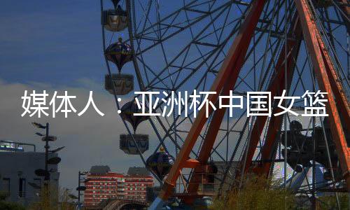 在即将开始的媒体亚洲杯上