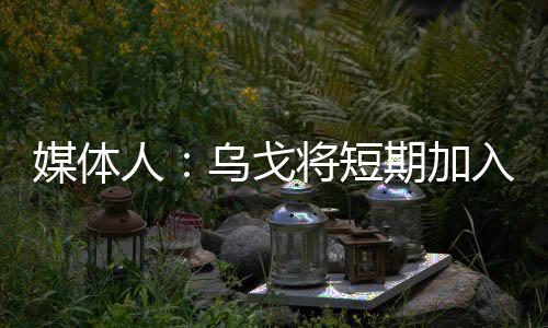 加入教练北京时间7月3日
