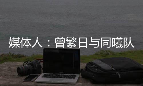 但双方还没开始进行续约谈判
