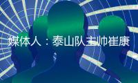 媒体人
：泰山队主帅崔康熙暂时不会下课	，6月份会继续带队