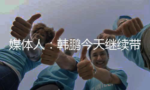也是媒体泰山一队代理主教练