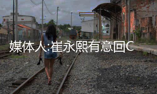 媒体随后篮网官方宣布