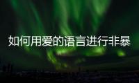 如何用爱的语言进行非暴力沟通？珠海这场心理讲座为酒店员工举行
