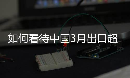 期增3月同比增长136.4%