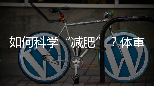 “听说这里能科学减重