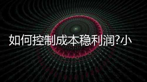 产品成本的何控高低