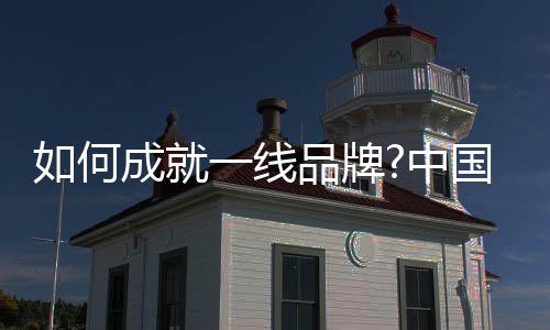 确保产品的何成技术优势