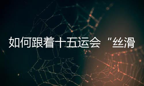 何跟会游张志华表示