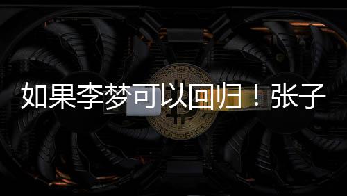 李月汝和张子宇三大主力