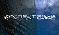 威斯堡电气拉开运动战格局 深度分销深得认可