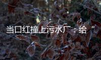 当口红撞上污水厂	：给“碳”办一次博览会