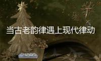当古老韵律遇上现代律动�，音乐剧《1014》登陆珠海