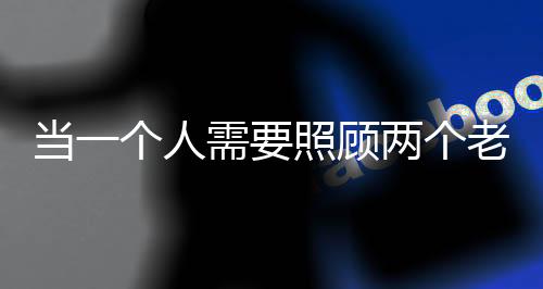 两个老人转身再去推母亲