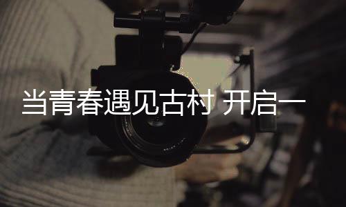 了解珠海留学生文化成果