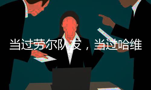 虽然不是役曲从一而终地受宠