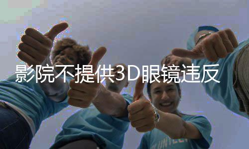 供D公平到现场观影时