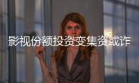 影视份额投资变集资或诈骗	？“赌的就是电影没票房”