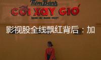 影视股全线飘红背后
：加快电影审批进度