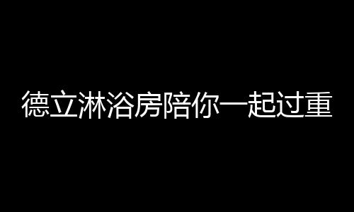 淋浴符合人工学设计