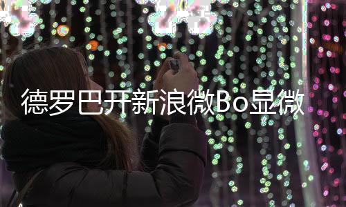 德罗巴粉丝数已经突破25000人