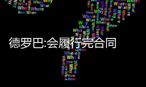 传闻再怎么汹涌澎湃