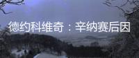 德约科维奇：辛纳赛后因我身体不适向我道歉，但他其实没必要道歉