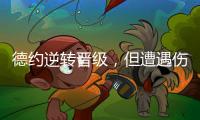 德约逆转晋级，但遭遇伤情
