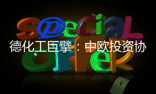 但大中华区销售额约85亿欧元