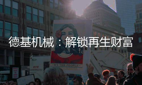 专业专注  德基机械未来
