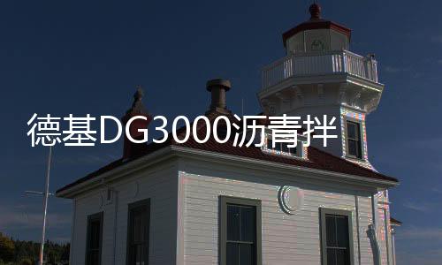 德基DG3000不仅稳定运行