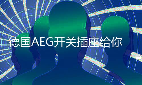 品位和质感展露无遗