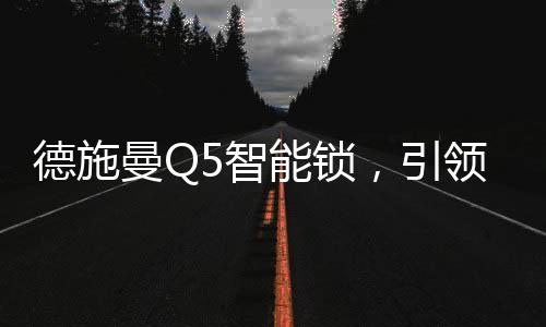 那么智能锁是锁引需要电的